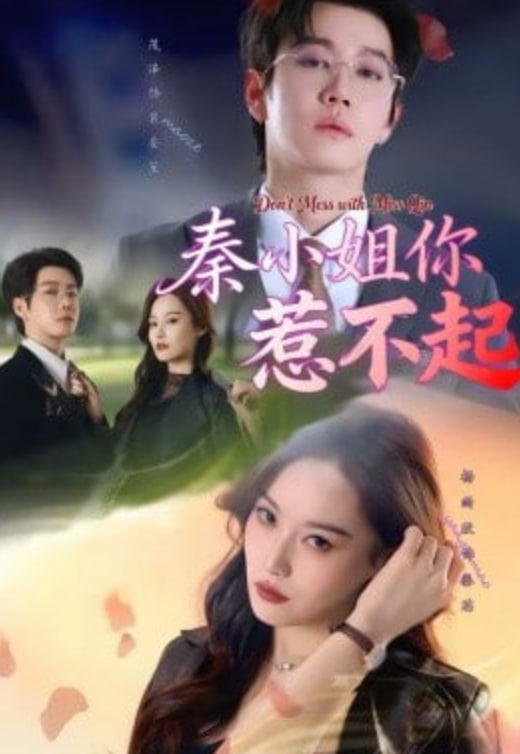 秦小姐你惹不起(全集)