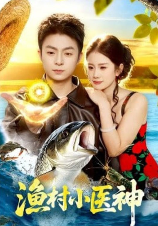 渔村小医神(全集)
