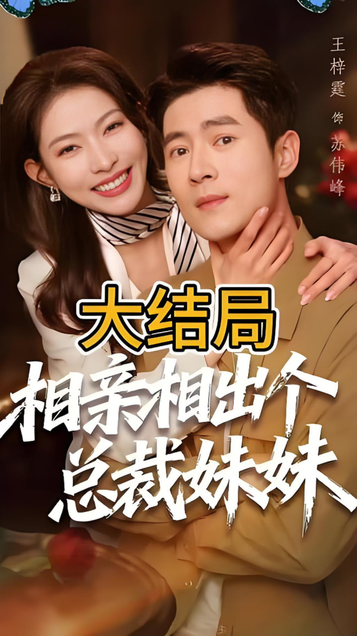 相亲相出个总裁妹妹(全集)