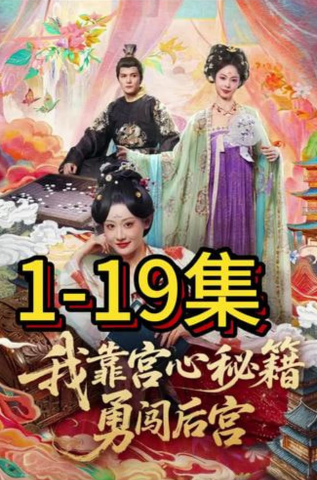 我靠宫心秘籍勇闯后宫(全集)