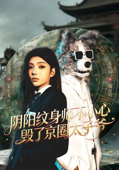 阴阳纹身师不小心毁了京圈太子爷(全集)