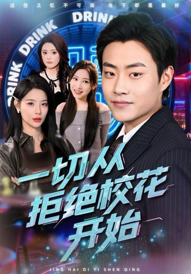 一切从拒绝校花开始(全集)