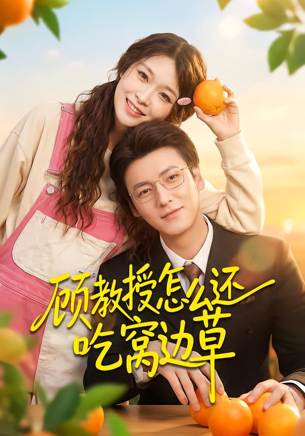 顾教授怎么还吃窝边草(全集)
