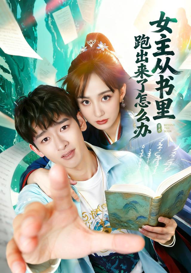 女主从书里跑出来了怎么办(全集)