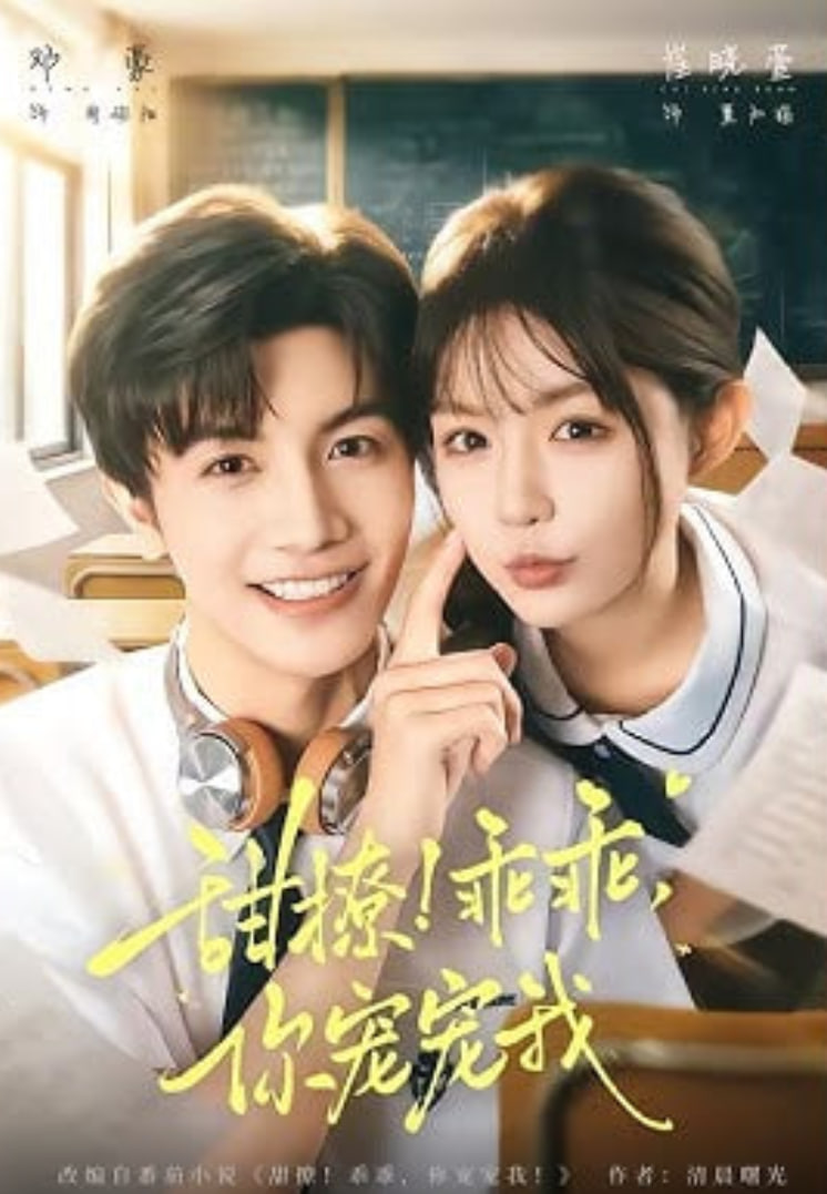 甜撩！乖乖，你宠宠我（甜撩乖乖你宠宠我）(全集)