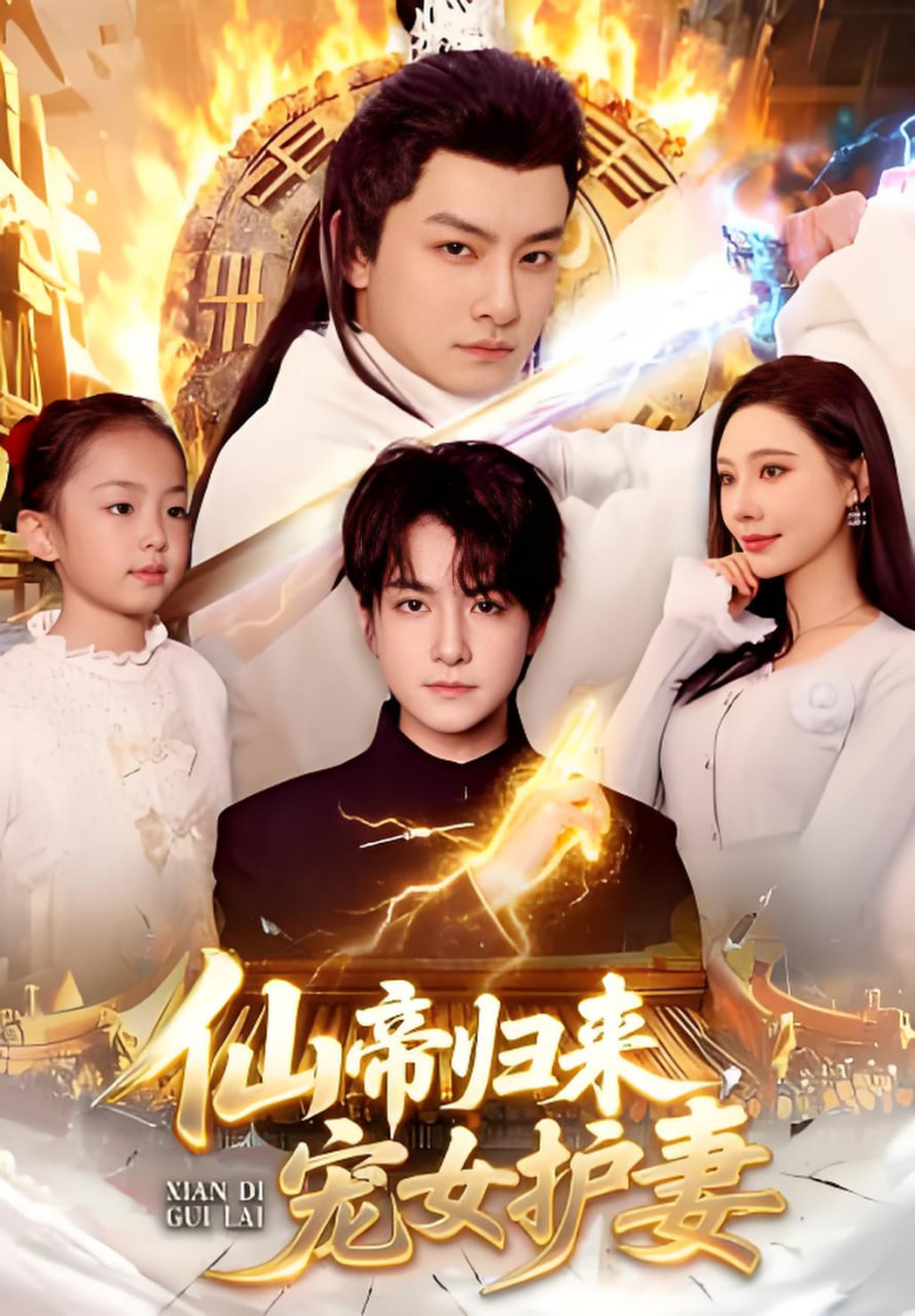 仙帝归来，宠女护妻(全集)