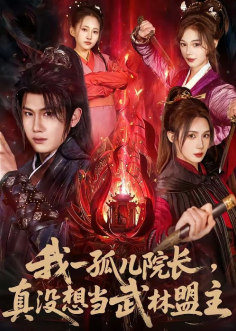 我一孤儿院长，真没想当武林盟主(全集)