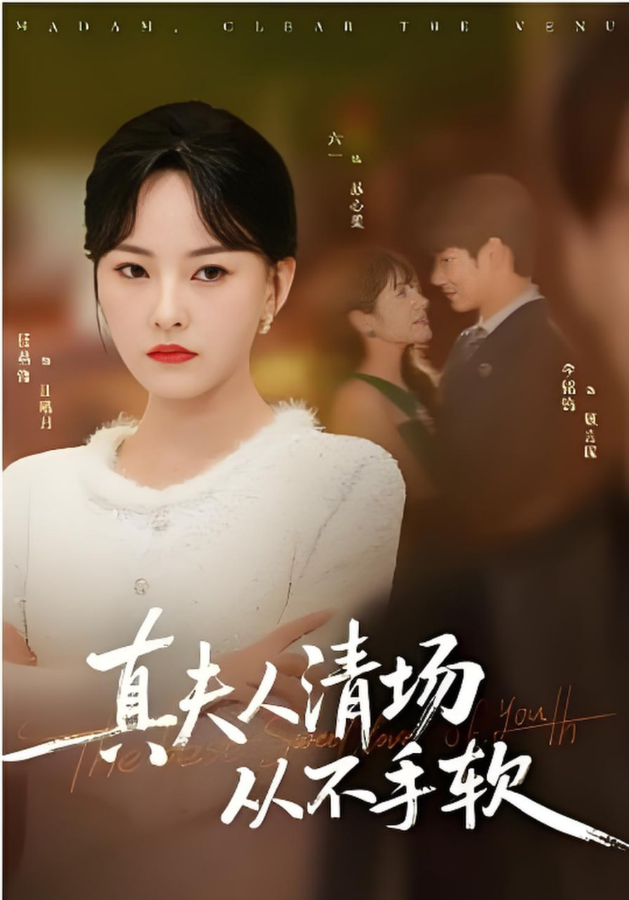 真夫人清场从不手软(全集)