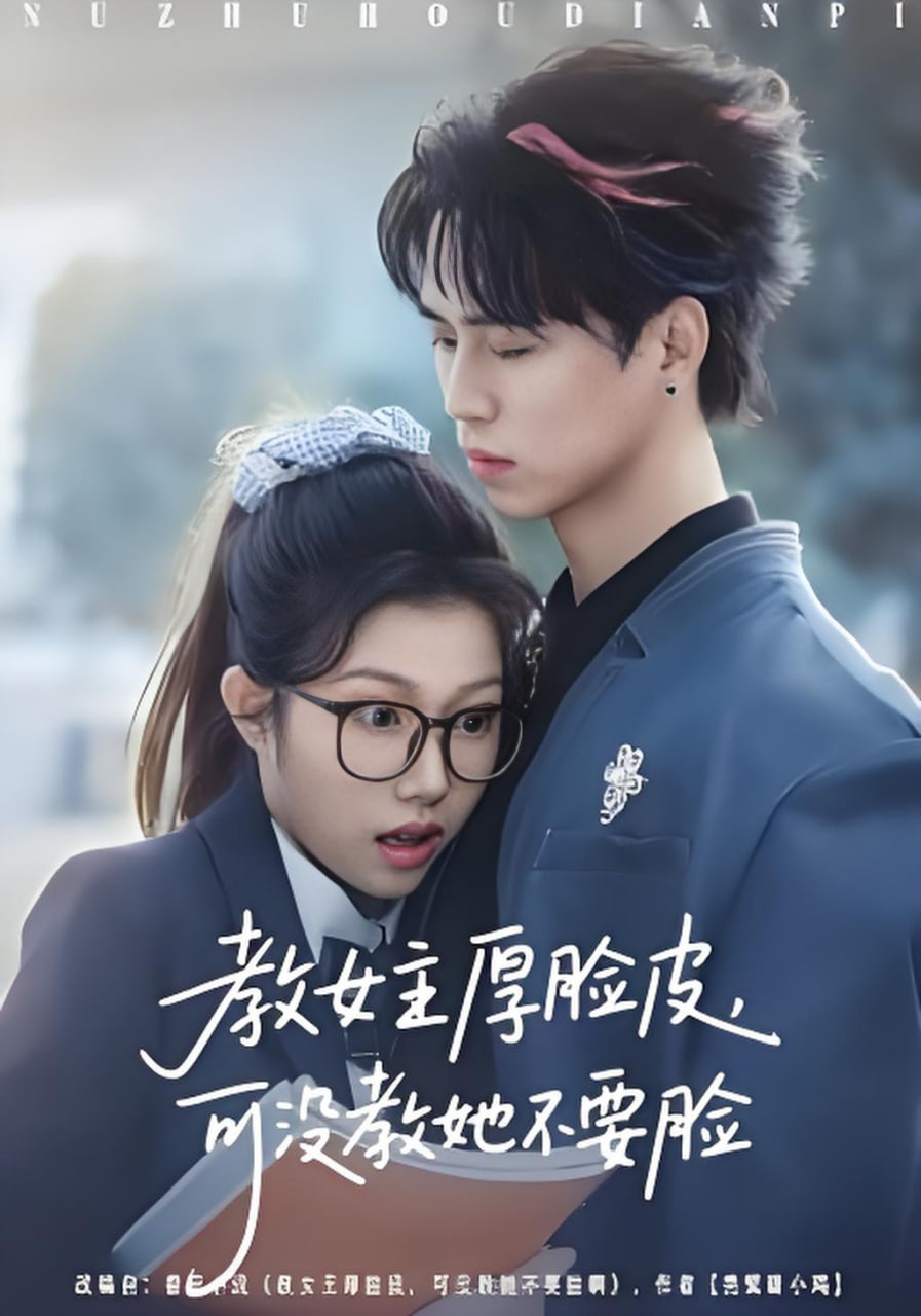 教女主厚脸皮，可没教她不要脸(全集)