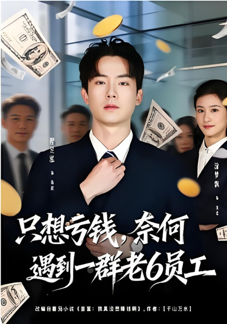只想亏钱，奈何遇到一群老6员工(全集)