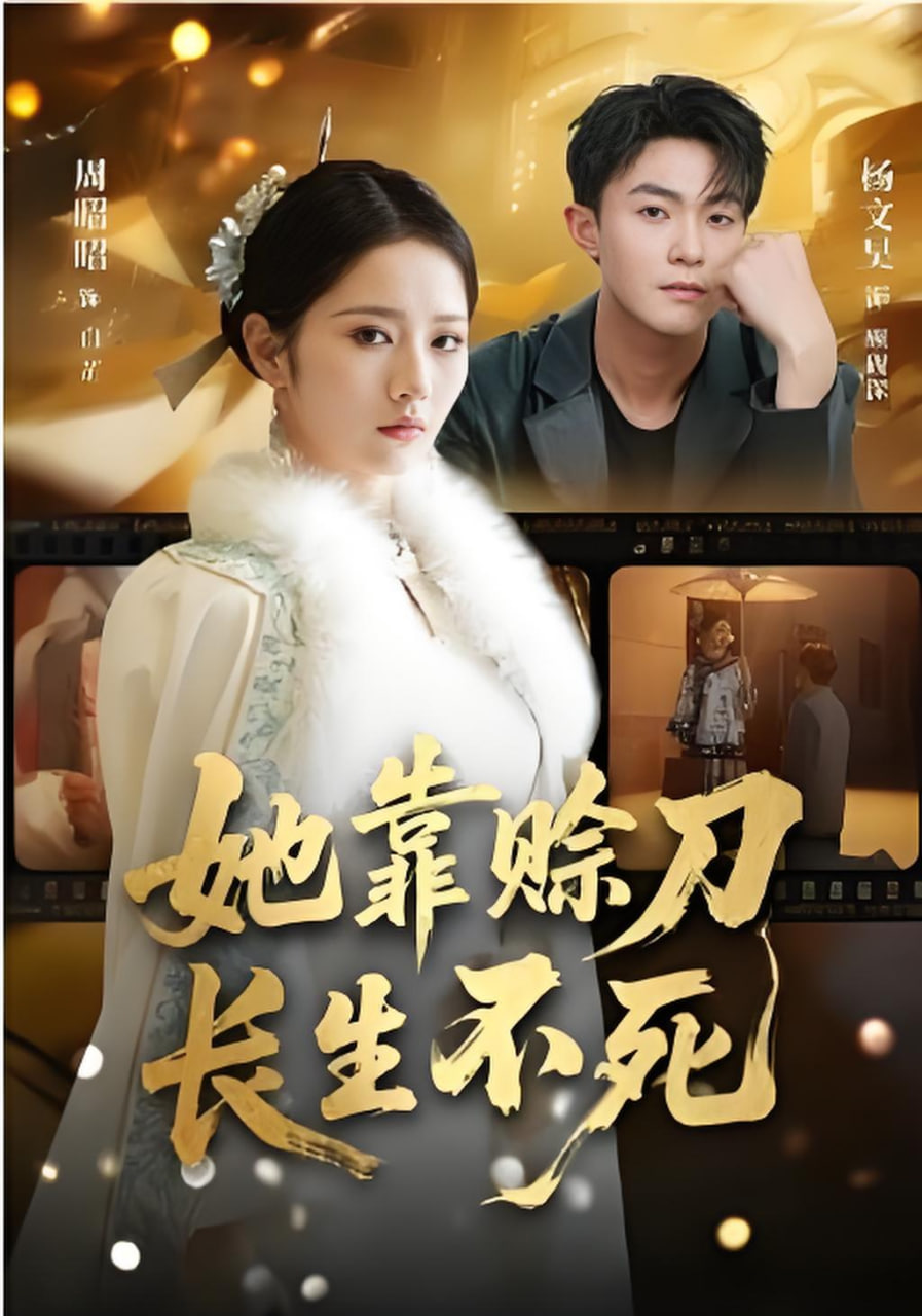 她靠赊刀长生不死(全集)