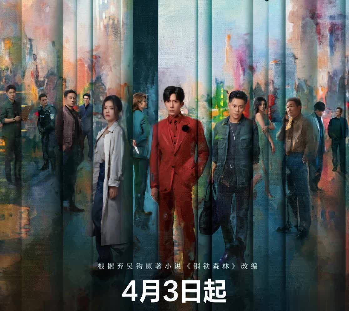 钢铁森林(全集)