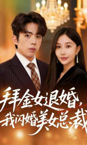 拜金女退婚，我闪婚美女总裁(全集)