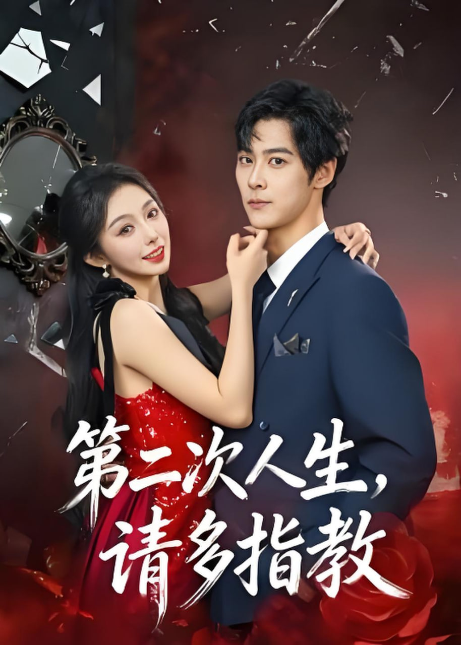 第二次人生，请多指教(全集)