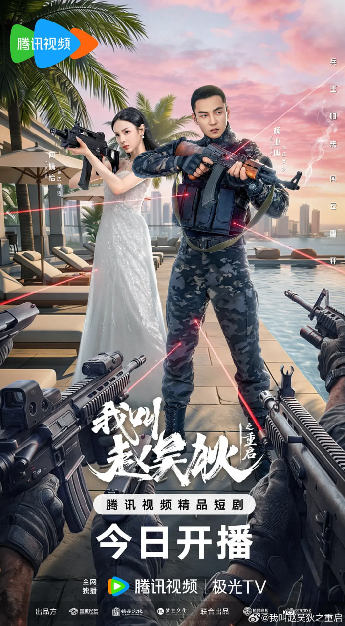 我叫赵吴狄之重启(全集)