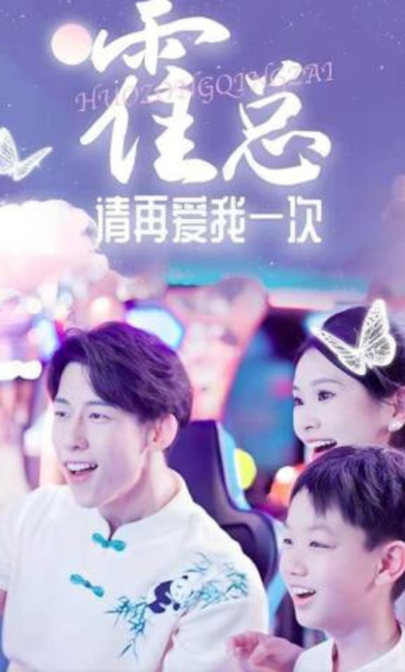霍总请再爱我一次(全集)