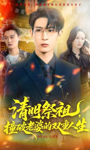 清明祭祖，撞破老婆的双重人生(全集)