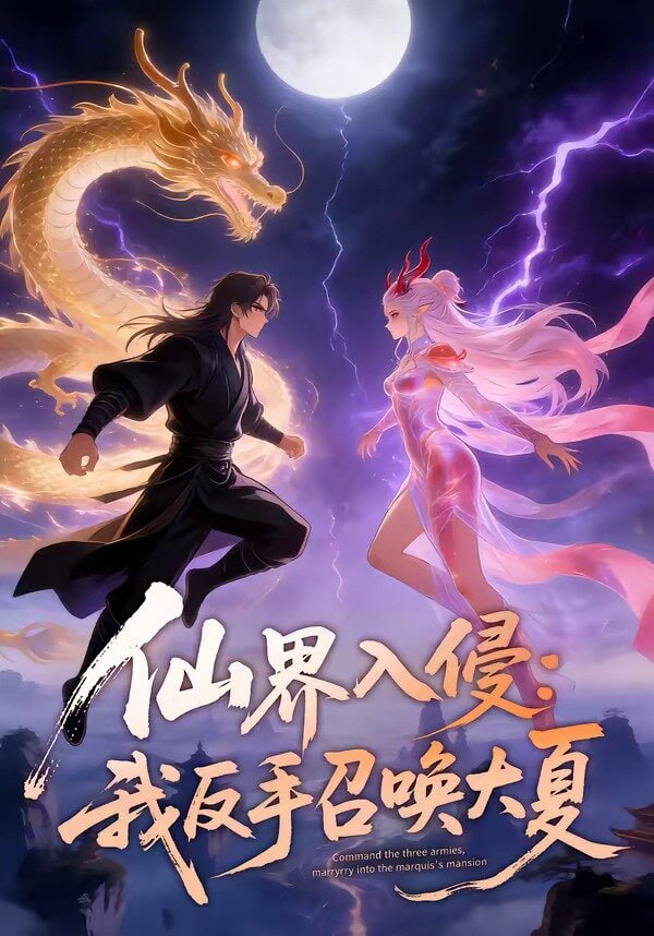 仙界入侵：我反手召唤大夏(全集)