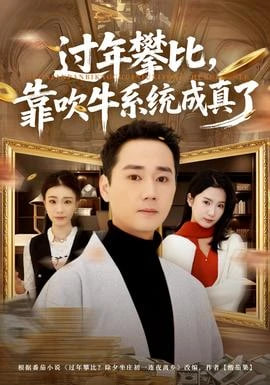 过年攀比，靠吹牛系统成真了(全集)