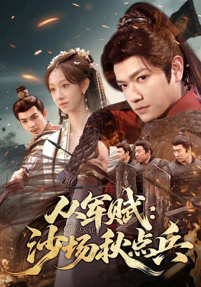 从军赋：沙场秋点兵(全集)