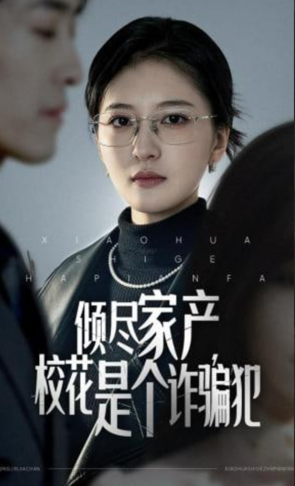 倾尽家产，校花是个诈骗犯(全集)