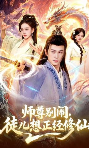 师尊别闹，徒儿想正经修仙(全集)