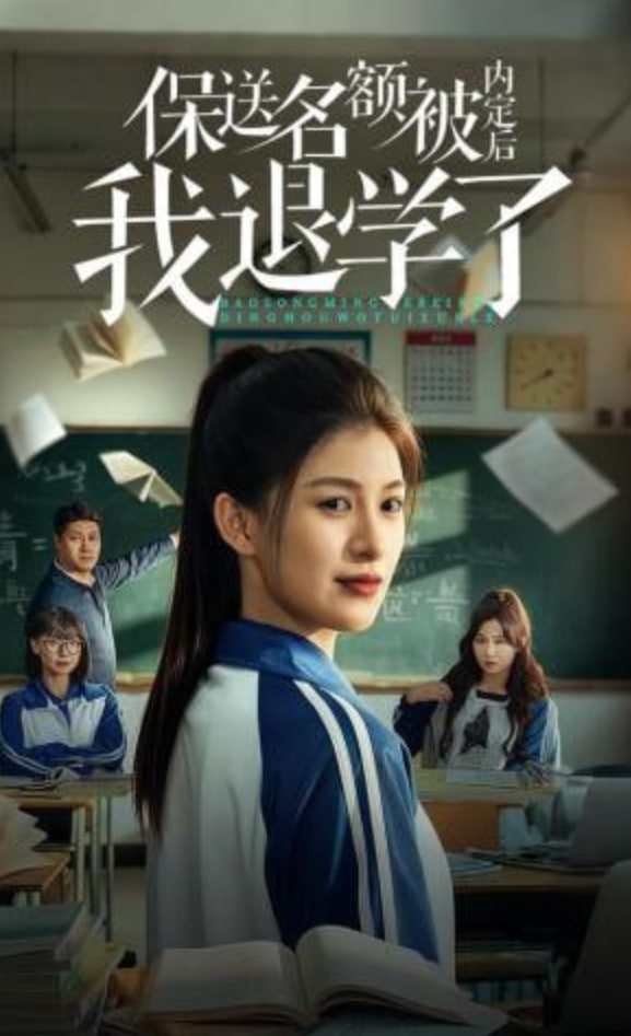 保送名额被内定后我退学了(全集)