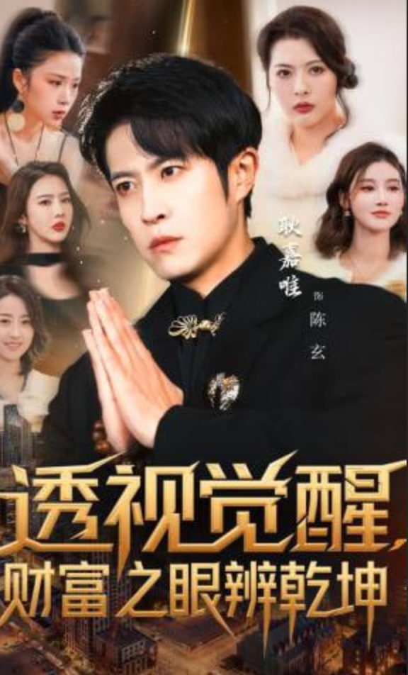 透视觉醒，财富之眼辨乾坤(全集)