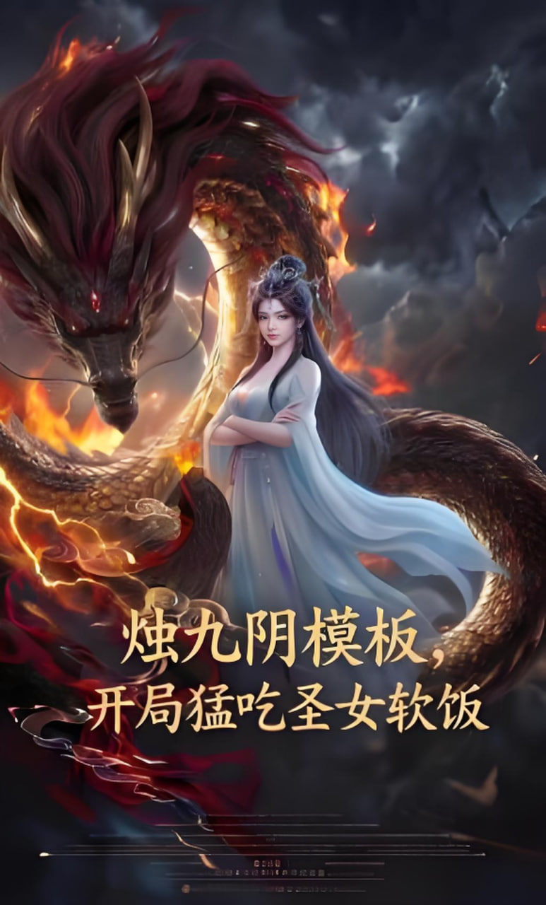 烛九阴模板，开局猛吃圣女软饭(全集)