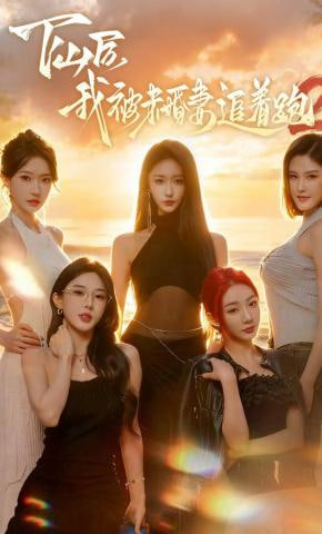 下山后我被未婚妻追着跑2(全集)