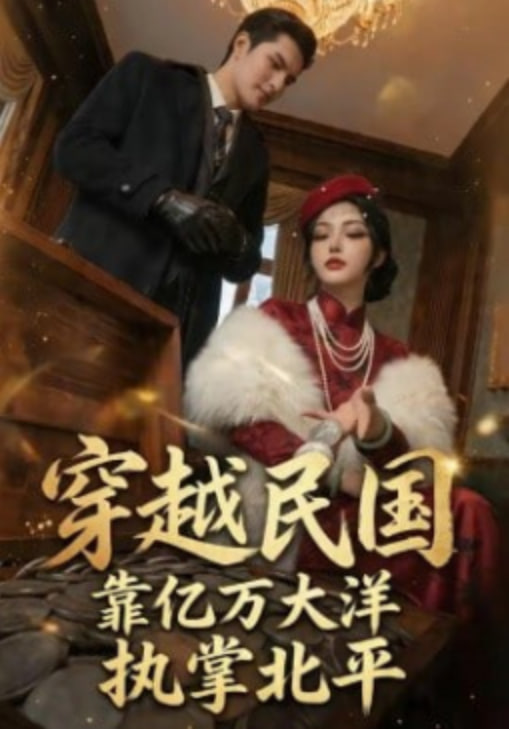 穿越民国靠亿万大洋执掌北平(全集)