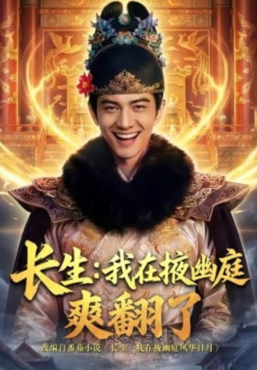 长生：我在掖幽庭爽翻了(全集)