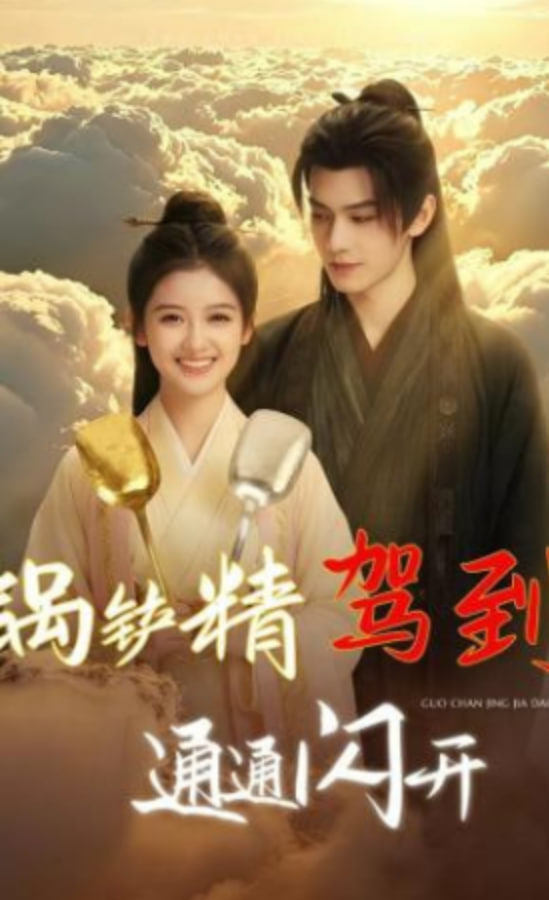 锅铲精驾到，通通闪开(全集)