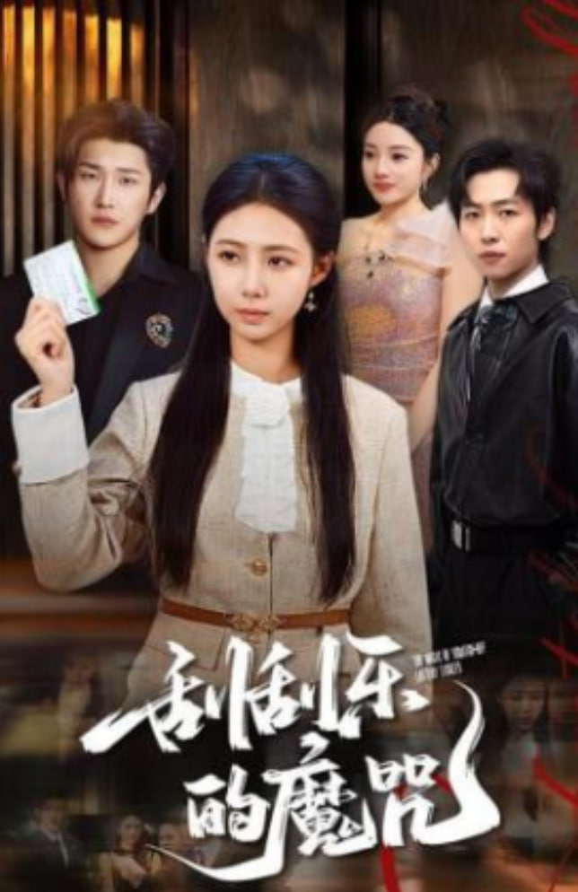 刮刮乐的魔咒(全集)