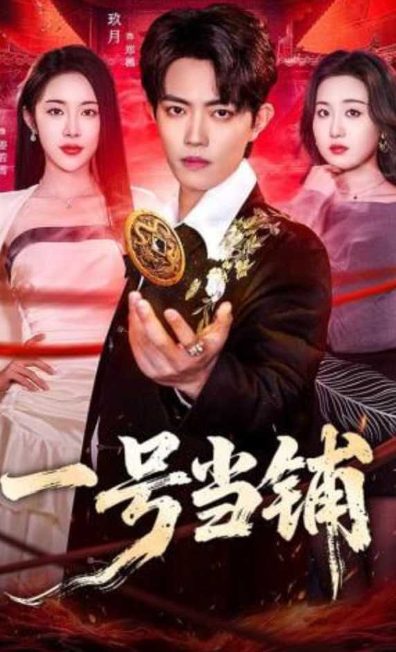 一号当铺(全集)