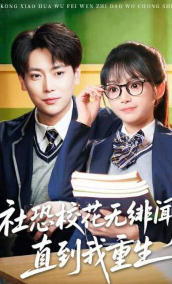 社恐校花无绯闻，直到我重生(全集)