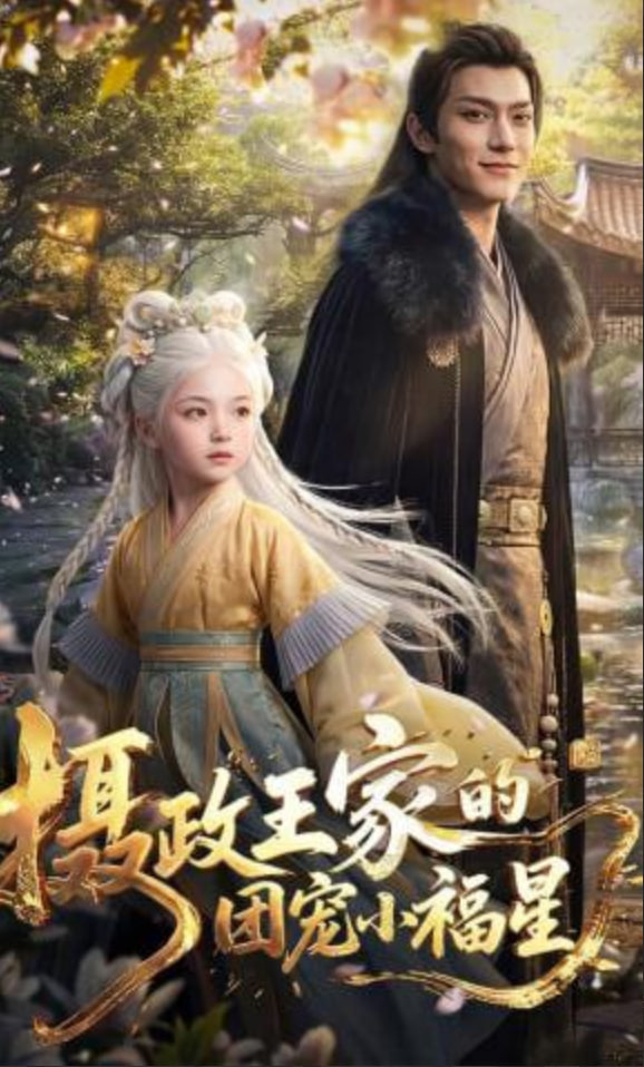 摄政王家的团宠小福星(全集)