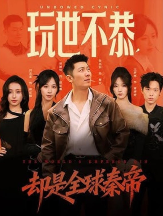 玩世不恭，却是全球秦帝(全集)
