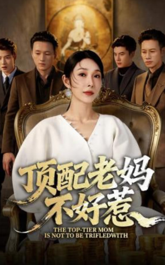 顶配老妈不好惹(全集)