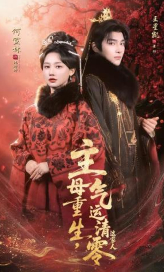 主母重生，气运清零这家人(全集)
