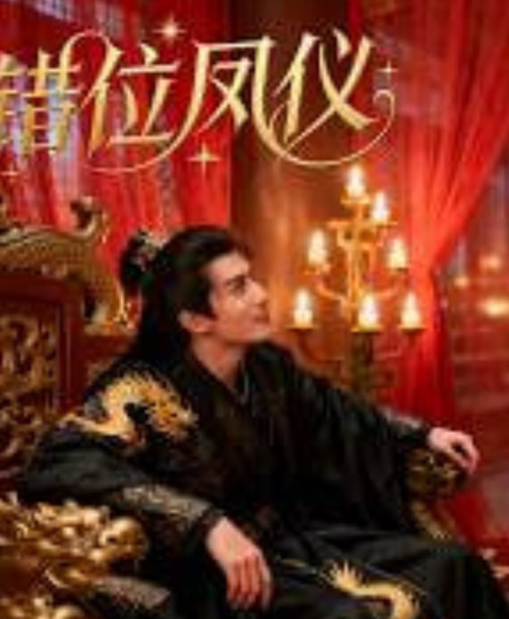 错位凤仪(全集)