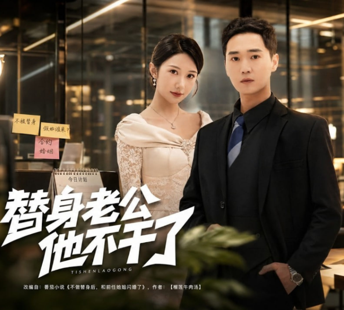替身老公，他不干了(全集)