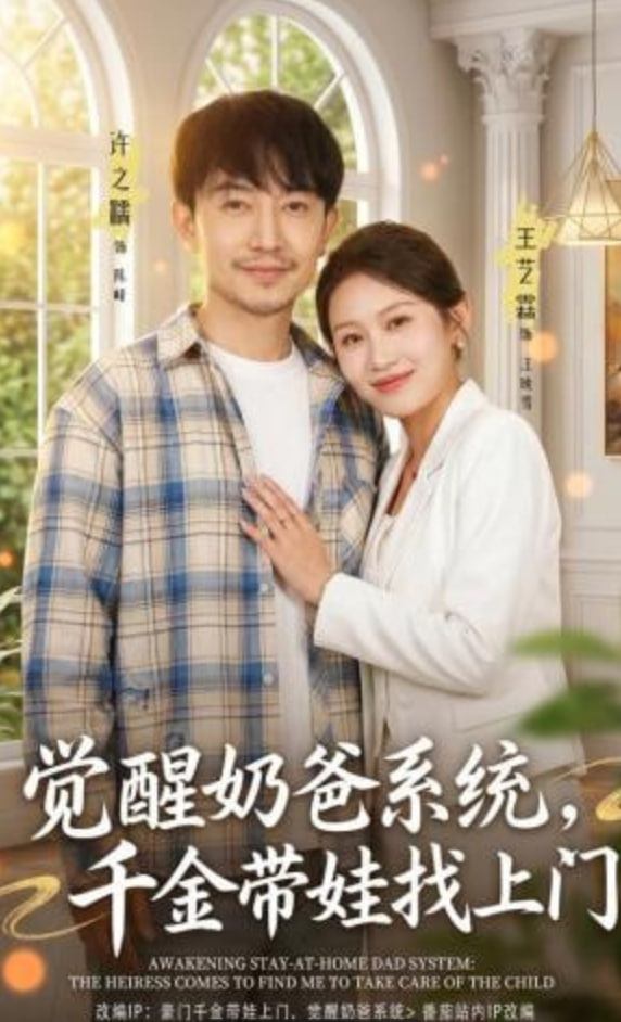 觉醒奶爸系统，千金带娃找上门(全集)