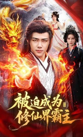 被迫成为修仙界霸主(全集)