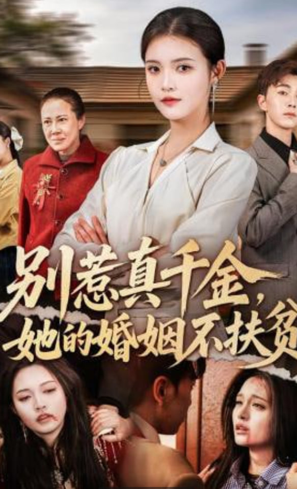 别惹真千金，她的婚姻不扶贫(全集)