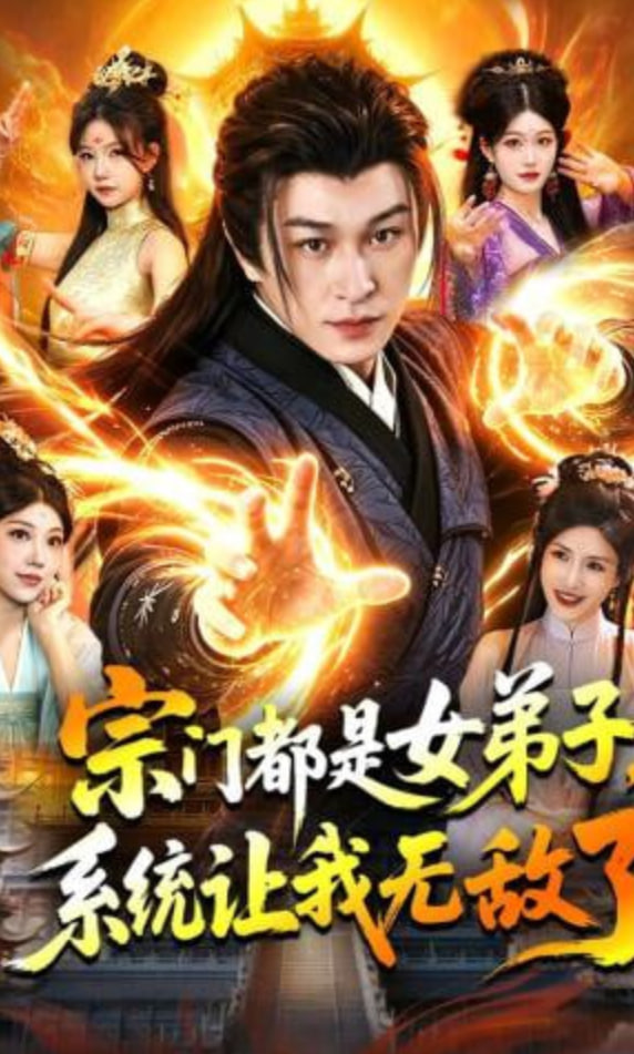 宗门都是女弟子，系统让我无敌了(全集)