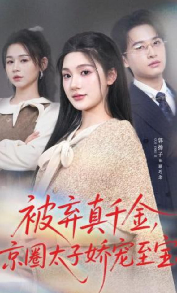 被弃真千金，京圈太子娇宠至宝(全集)