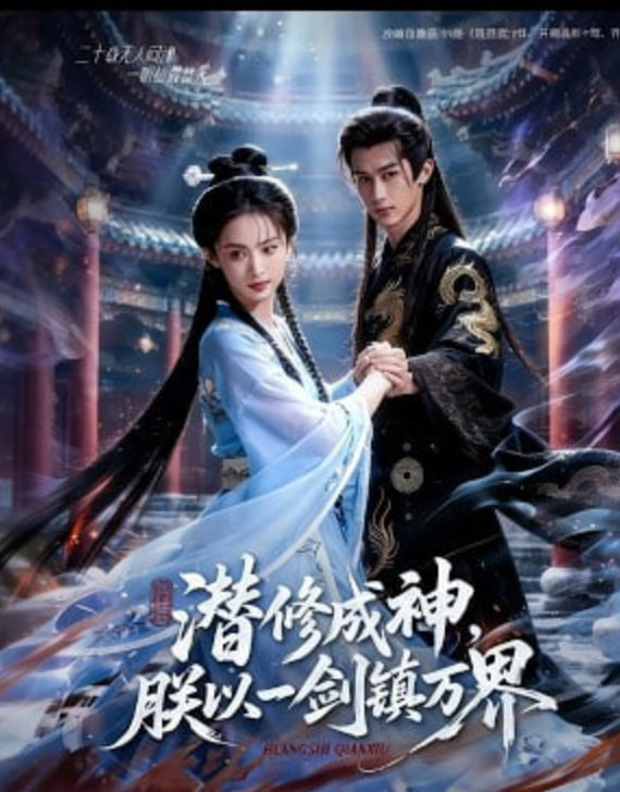 潜修成神，朕以一剑镇万界(全集)
