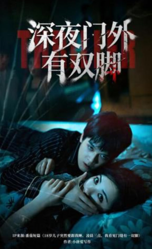 深夜门外有双脚(全集)