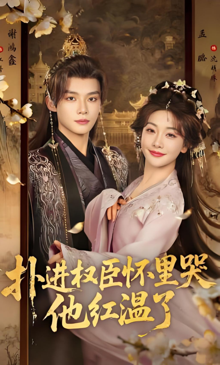 扑进权臣怀里哭，他红温了(全集)
